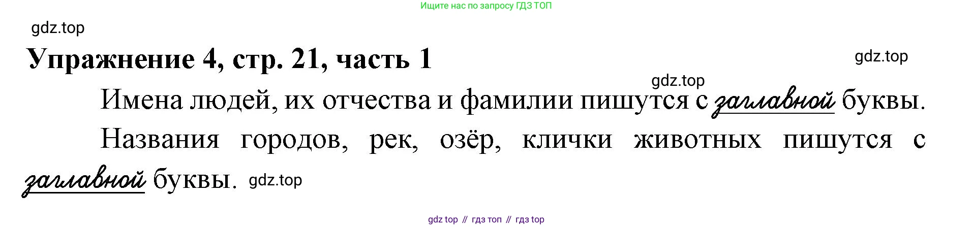 Русский язык, 1 класс рабочая тетрадь, авторы: Иванов Станислав Викторович, Евдокимова Антонина Олеговна, Кузнецова Елена Николаевна, издательство Просвещение, Москва, 2023, зелёного цвета, Часть 1, страница 21, номер 4, Решение