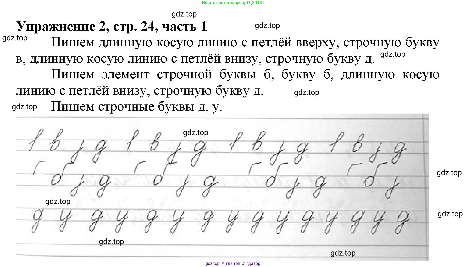 Русский язык, 1 класс рабочая тетрадь, авторы: Иванов Станислав Викторович, Евдокимова Антонина Олеговна, Кузнецова Елена Николаевна, издательство Просвещение, Москва, 2023, зелёного цвета, Часть 1, страница 24, номер 2, Решение
