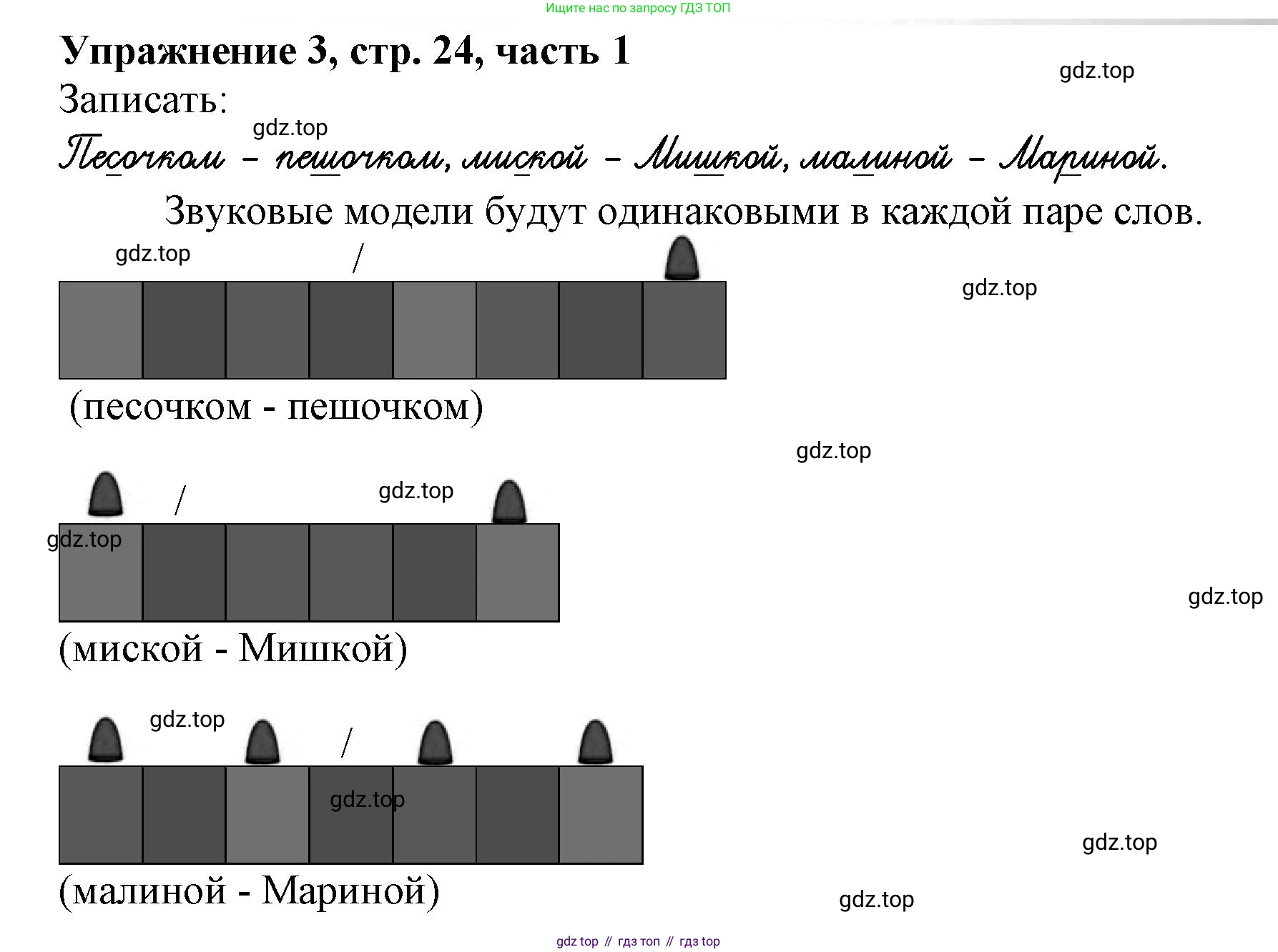 Русский язык, 1 класс рабочая тетрадь, авторы: Иванов Станислав Викторович, Евдокимова Антонина Олеговна, Кузнецова Елена Николаевна, издательство Просвещение, Москва, 2023, зелёного цвета, Часть 1, страница 24, номер 3, Решение