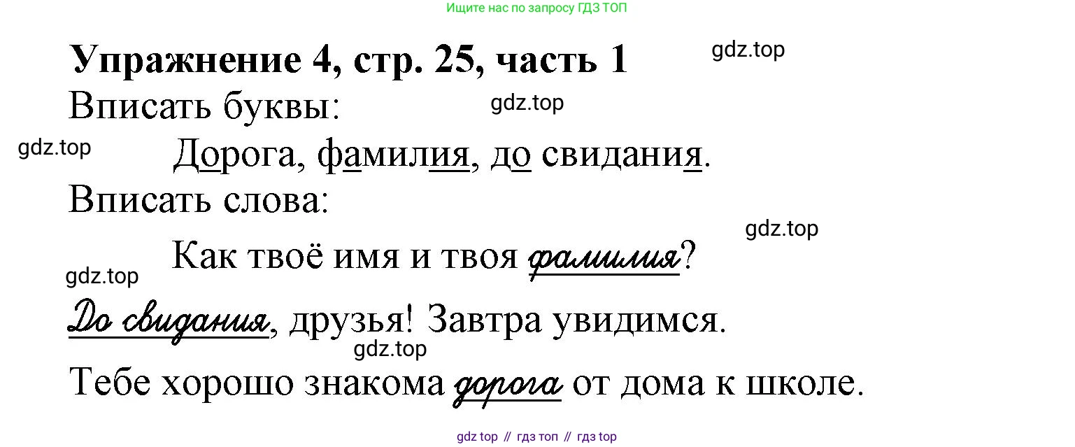 Русский язык, 1 класс рабочая тетрадь, авторы: Иванов Станислав Викторович, Евдокимова Антонина Олеговна, Кузнецова Елена Николаевна, издательство Просвещение, Москва, 2023, зелёного цвета, Часть 1, страница 25, номер 4, Решение