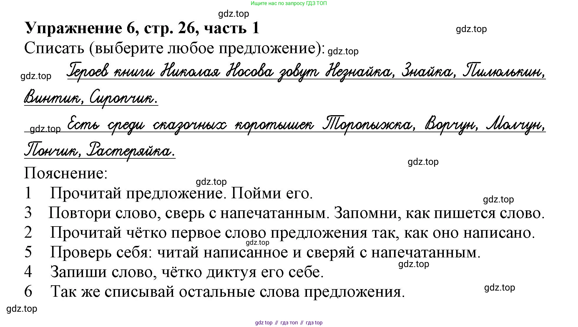 Русский язык, 1 класс рабочая тетрадь, авторы: Иванов Станислав Викторович, Евдокимова Антонина Олеговна, Кузнецова Елена Николаевна, издательство Просвещение, Москва, 2023, зелёного цвета, Часть 1, страница 26, номер 6, Решение