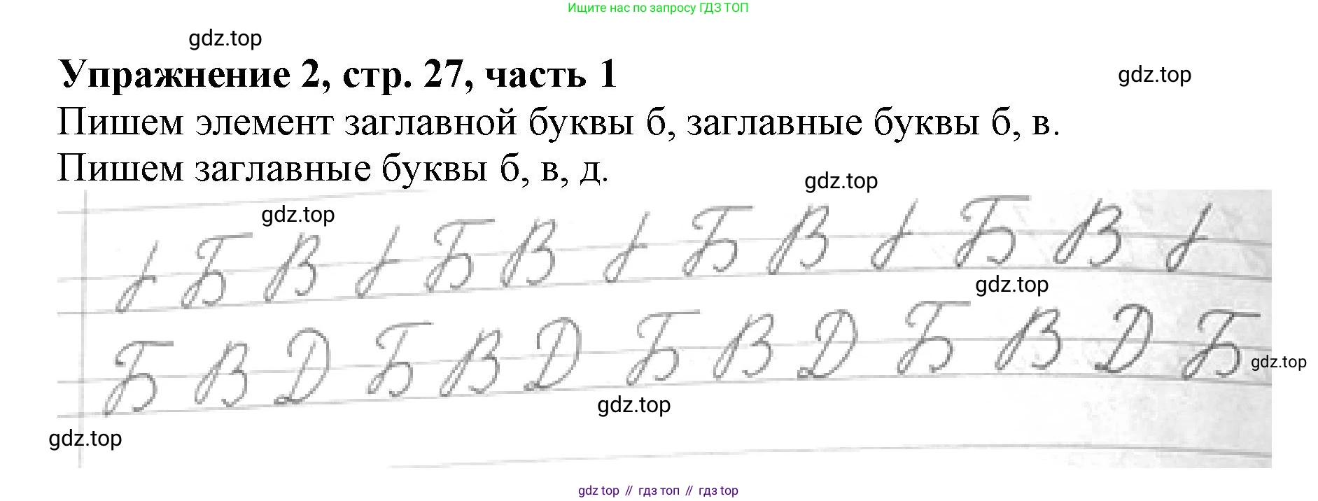 Русский язык, 1 класс рабочая тетрадь, авторы: Иванов Станислав Викторович, Евдокимова Антонина Олеговна, Кузнецова Елена Николаевна, издательство Просвещение, Москва, 2023, зелёного цвета, Часть 1, страница 27, номер 2, Решение
