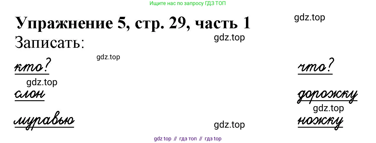 Русский язык, 1 класс рабочая тетрадь, авторы: Иванов Станислав Викторович, Евдокимова Антонина Олеговна, Кузнецова Елена Николаевна, издательство Просвещение, Москва, 2023, зелёного цвета, Часть 1, страница 29, номер 5, Решение