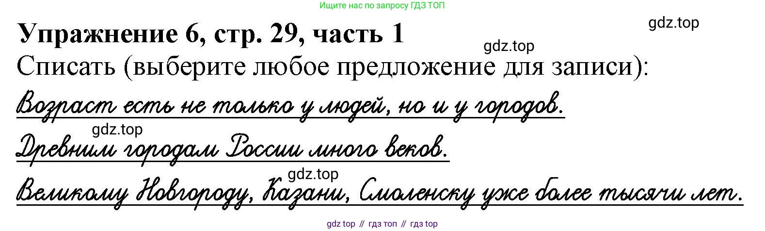Русский язык, 1 класс рабочая тетрадь, авторы: Иванов Станислав Викторович, Евдокимова Антонина Олеговна, Кузнецова Елена Николаевна, издательство Просвещение, Москва, 2023, зелёного цвета, Часть 1, страница 29, номер 6, Решение
