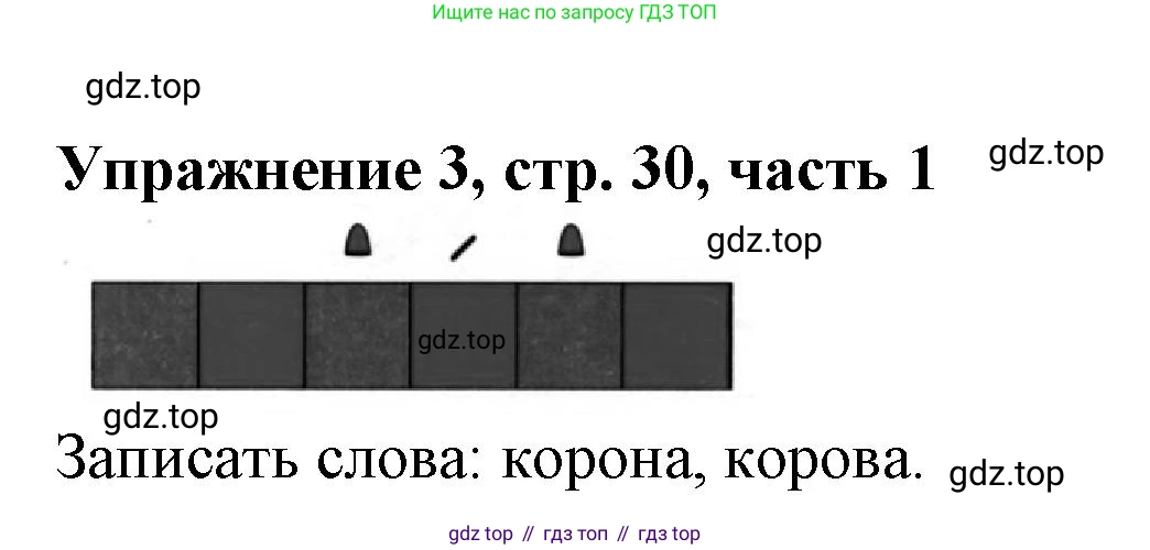Русский язык, 1 класс рабочая тетрадь, авторы: Иванов Станислав Викторович, Евдокимова Антонина Олеговна, Кузнецова Елена Николаевна, издательство Просвещение, Москва, 2023, зелёного цвета, Часть 1, страница 30, номер 3, Решение