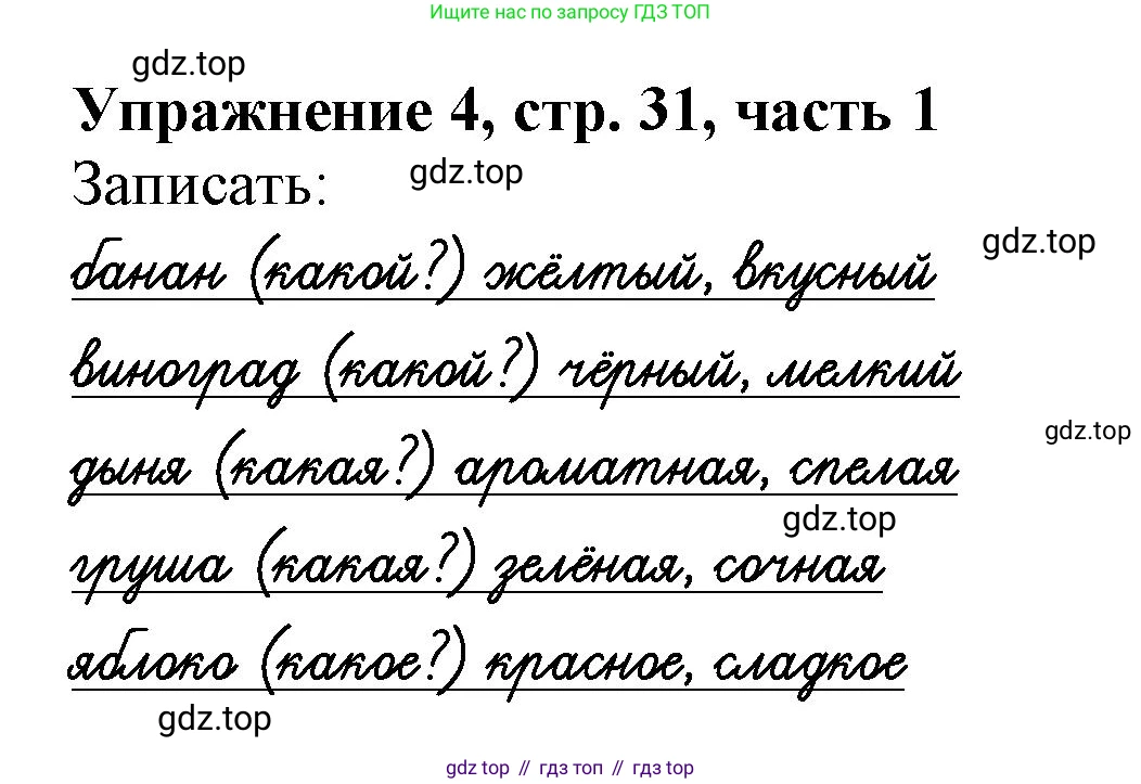 Русский язык, 1 класс рабочая тетрадь, авторы: Иванов Станислав Викторович, Евдокимова Антонина Олеговна, Кузнецова Елена Николаевна, издательство Просвещение, Москва, 2023, зелёного цвета, Часть 1, страница 31, номер 4, Решение