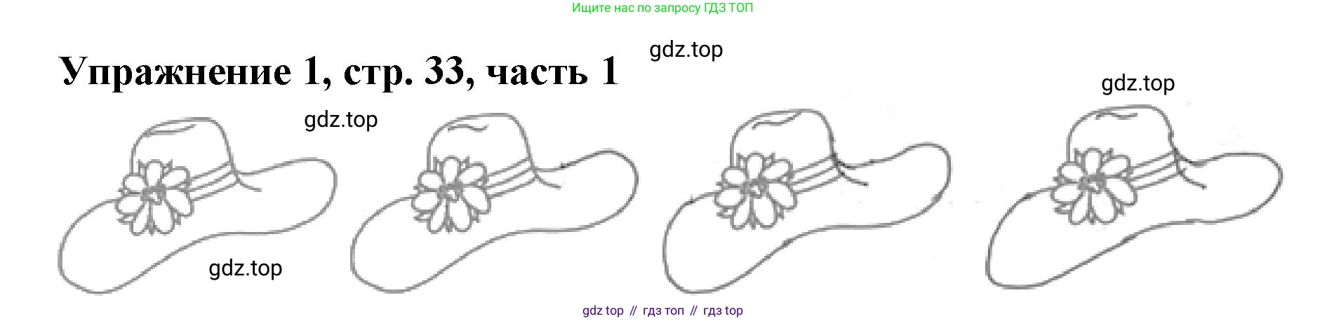 Русский язык, 1 класс рабочая тетрадь, авторы: Иванов Станислав Викторович, Евдокимова Антонина Олеговна, Кузнецова Елена Николаевна, издательство Просвещение, Москва, 2023, зелёного цвета, Часть 1, страница 33, номер 1, Решение