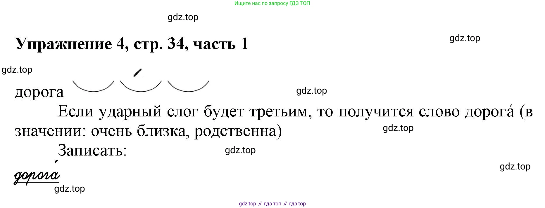Русский язык, 1 класс рабочая тетрадь, авторы: Иванов Станислав Викторович, Евдокимова Антонина Олеговна, Кузнецова Елена Николаевна, издательство Просвещение, Москва, 2023, зелёного цвета, Часть 1, страница 34, номер 4, Решение