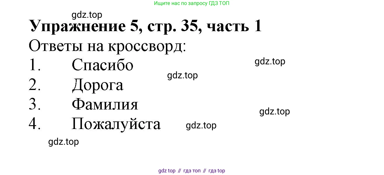 Русский язык, 1 класс рабочая тетрадь, авторы: Иванов Станислав Викторович, Евдокимова Антонина Олеговна, Кузнецова Елена Николаевна, издательство Просвещение, Москва, 2023, зелёного цвета, Часть 1, страница 35, номер 5, Решение