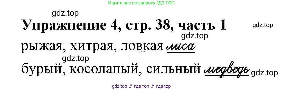 Русский язык, 1 класс рабочая тетрадь, авторы: Иванов Станислав Викторович, Евдокимова Антонина Олеговна, Кузнецова Елена Николаевна, издательство Просвещение, Москва, 2023, зелёного цвета, Часть 1, страница 38, номер 4, Решение