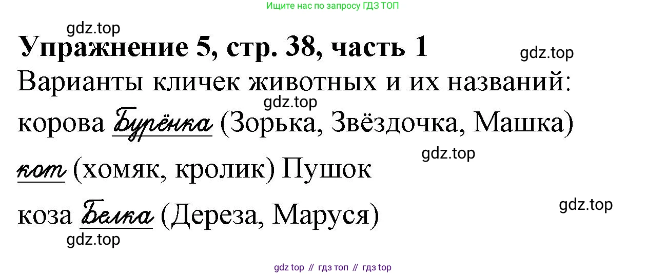 Русский язык, 1 класс рабочая тетрадь, авторы: Иванов Станислав Викторович, Евдокимова Антонина Олеговна, Кузнецова Елена Николаевна, издательство Просвещение, Москва, 2023, зелёного цвета, Часть 1, страница 38, номер 5, Решение