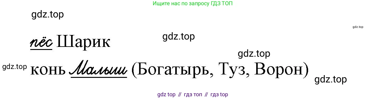 Русский язык, 1 класс рабочая тетрадь, авторы: Иванов Станислав Викторович, Евдокимова Антонина Олеговна, Кузнецова Елена Николаевна, издательство Просвещение, Москва, 2023, зелёного цвета, Часть 1, страница 38, номер 5, Решение (продолжение 2)