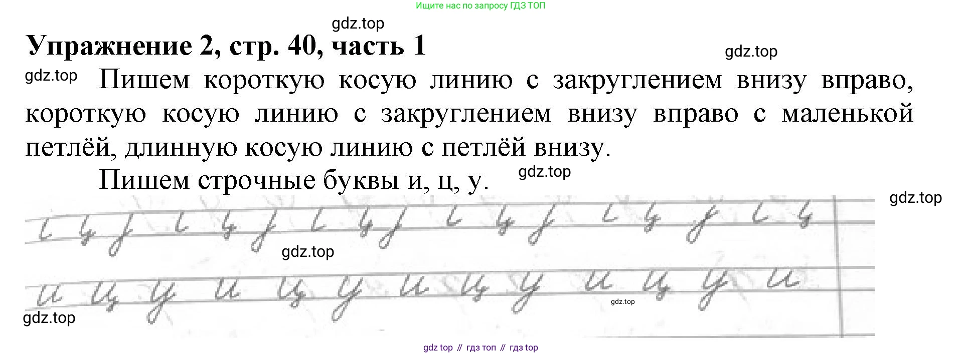 Русский язык, 1 класс рабочая тетрадь, авторы: Иванов Станислав Викторович, Евдокимова Антонина Олеговна, Кузнецова Елена Николаевна, издательство Просвещение, Москва, 2023, зелёного цвета, Часть 1, страница 40, номер 2, Решение