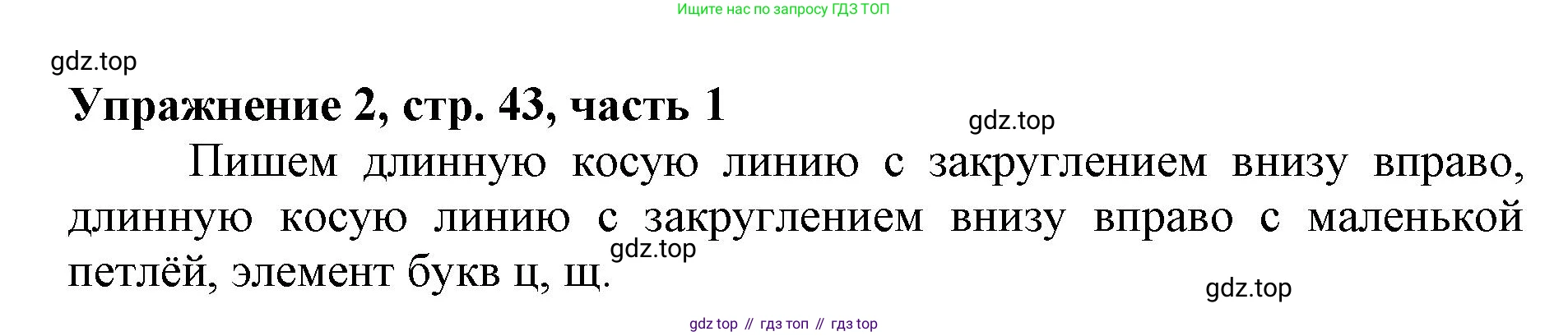 Русский язык, 1 класс рабочая тетрадь, авторы: Иванов Станислав Викторович, Евдокимова Антонина Олеговна, Кузнецова Елена Николаевна, издательство Просвещение, Москва, 2023, зелёного цвета, Часть 1, страница 43, номер 2, Решение