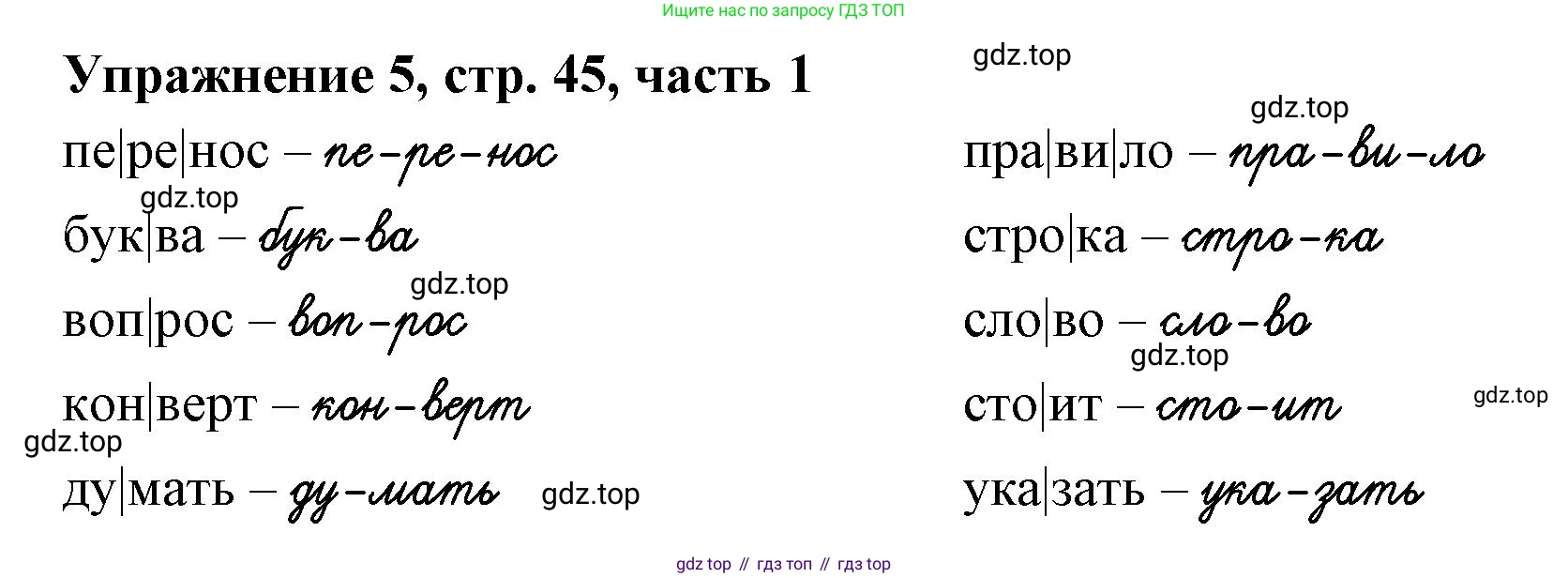 Русский язык, 1 класс рабочая тетрадь, авторы: Иванов Станислав Викторович, Евдокимова Антонина Олеговна, Кузнецова Елена Николаевна, издательство Просвещение, Москва, 2023, зелёного цвета, Часть 1, страница 45, номер 5, Решение