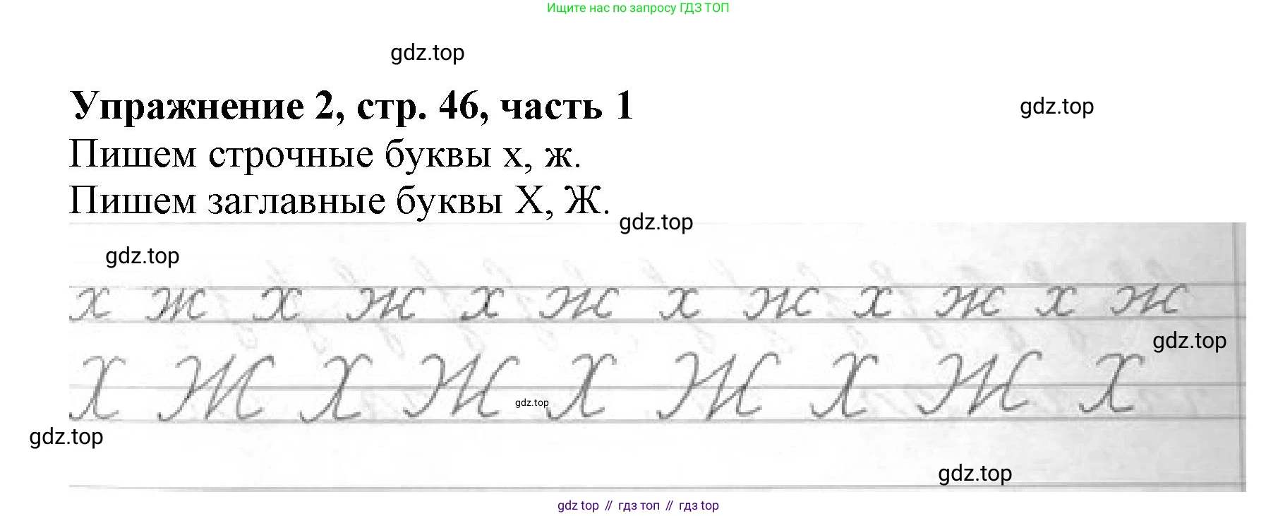 Русский язык, 1 класс рабочая тетрадь, авторы: Иванов Станислав Викторович, Евдокимова Антонина Олеговна, Кузнецова Елена Николаевна, издательство Просвещение, Москва, 2023, зелёного цвета, Часть 1, страница 46, номер 2, Решение