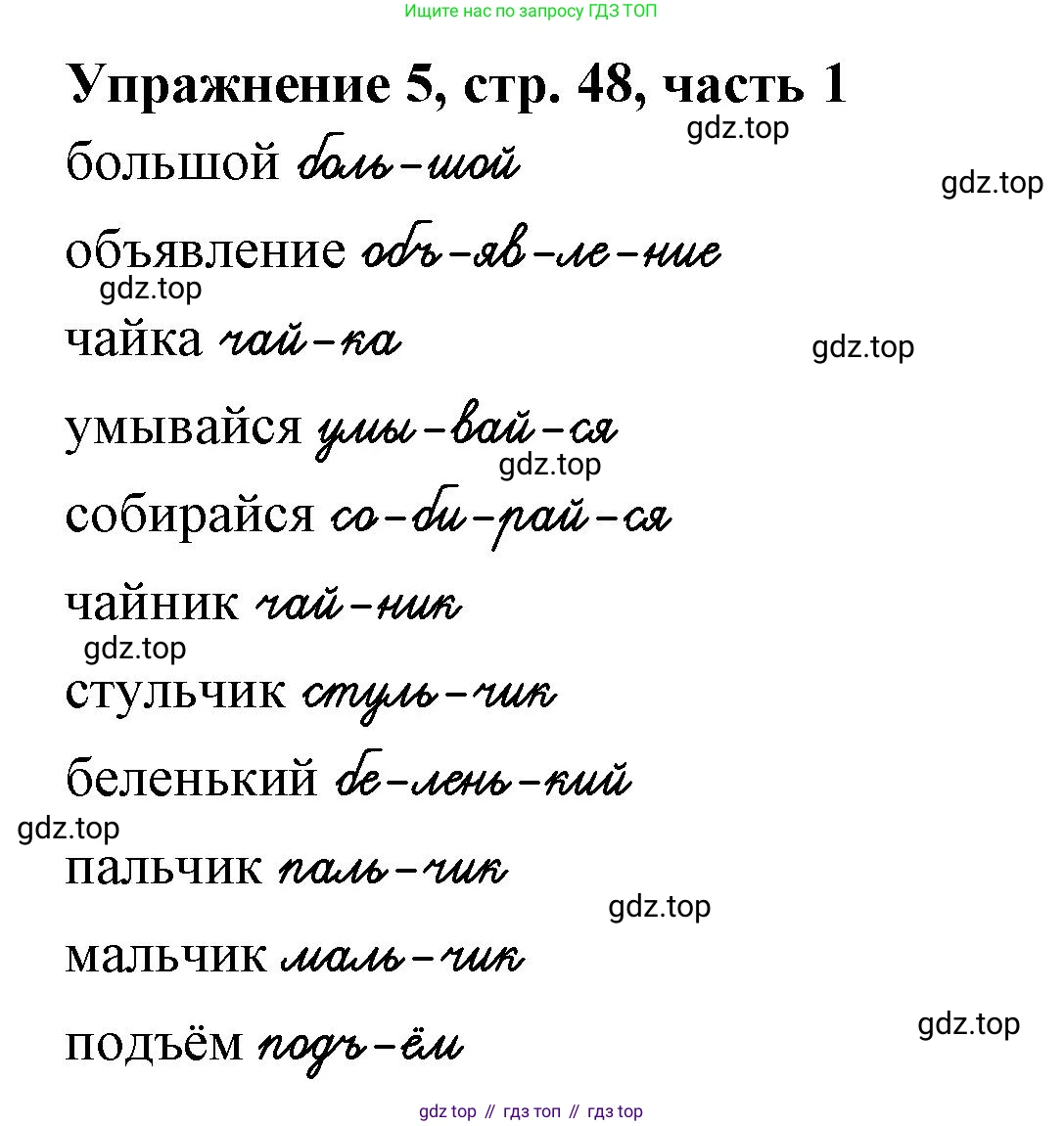Русский язык, 1 класс рабочая тетрадь, авторы: Иванов Станислав Викторович, Евдокимова Антонина Олеговна, Кузнецова Елена Николаевна, издательство Просвещение, Москва, 2023, зелёного цвета, Часть 1, страница 48, номер 5, Решение