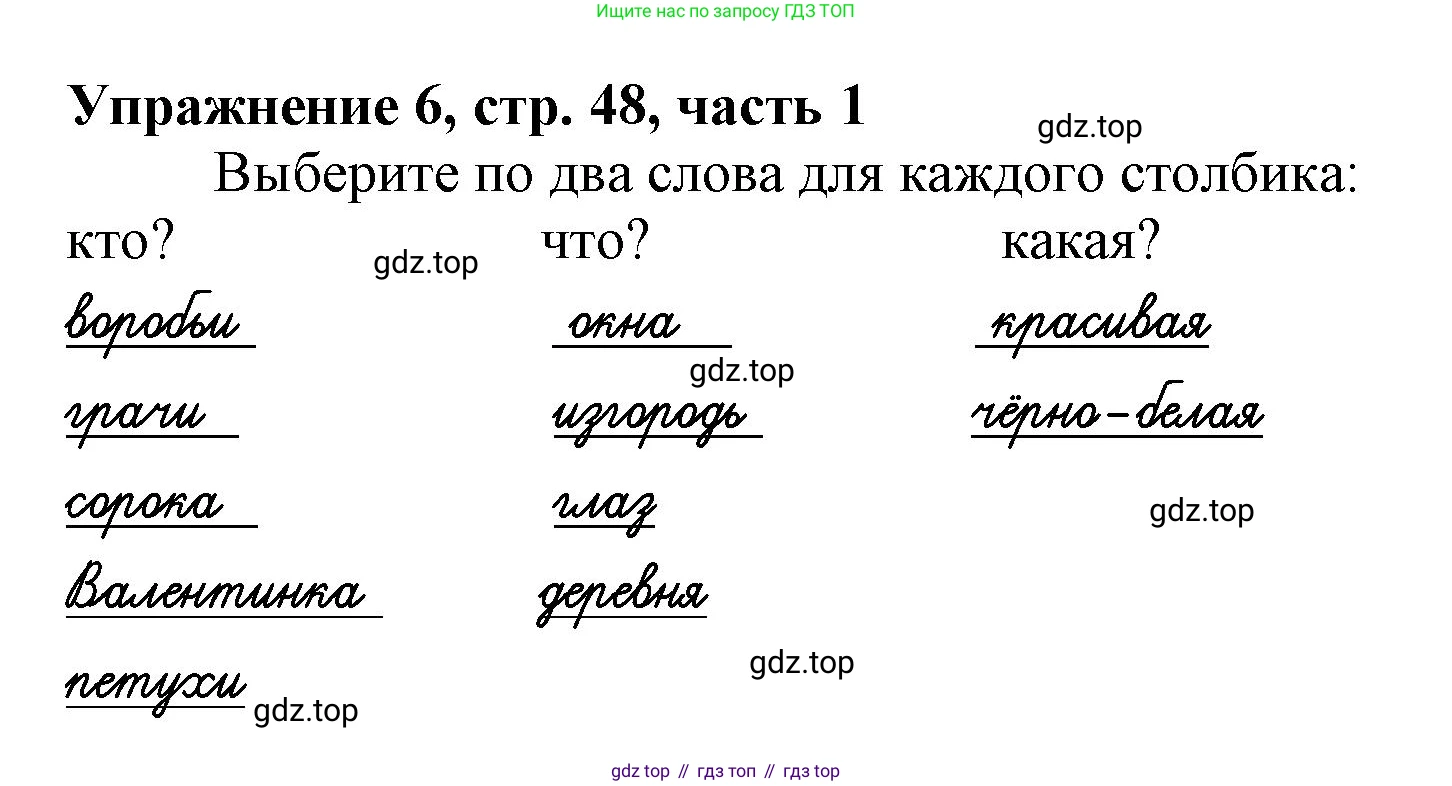 Русский язык, 1 класс рабочая тетрадь, авторы: Иванов Станислав Викторович, Евдокимова Антонина Олеговна, Кузнецова Елена Николаевна, издательство Просвещение, Москва, 2023, зелёного цвета, Часть 1, страница 48, номер 6, Решение