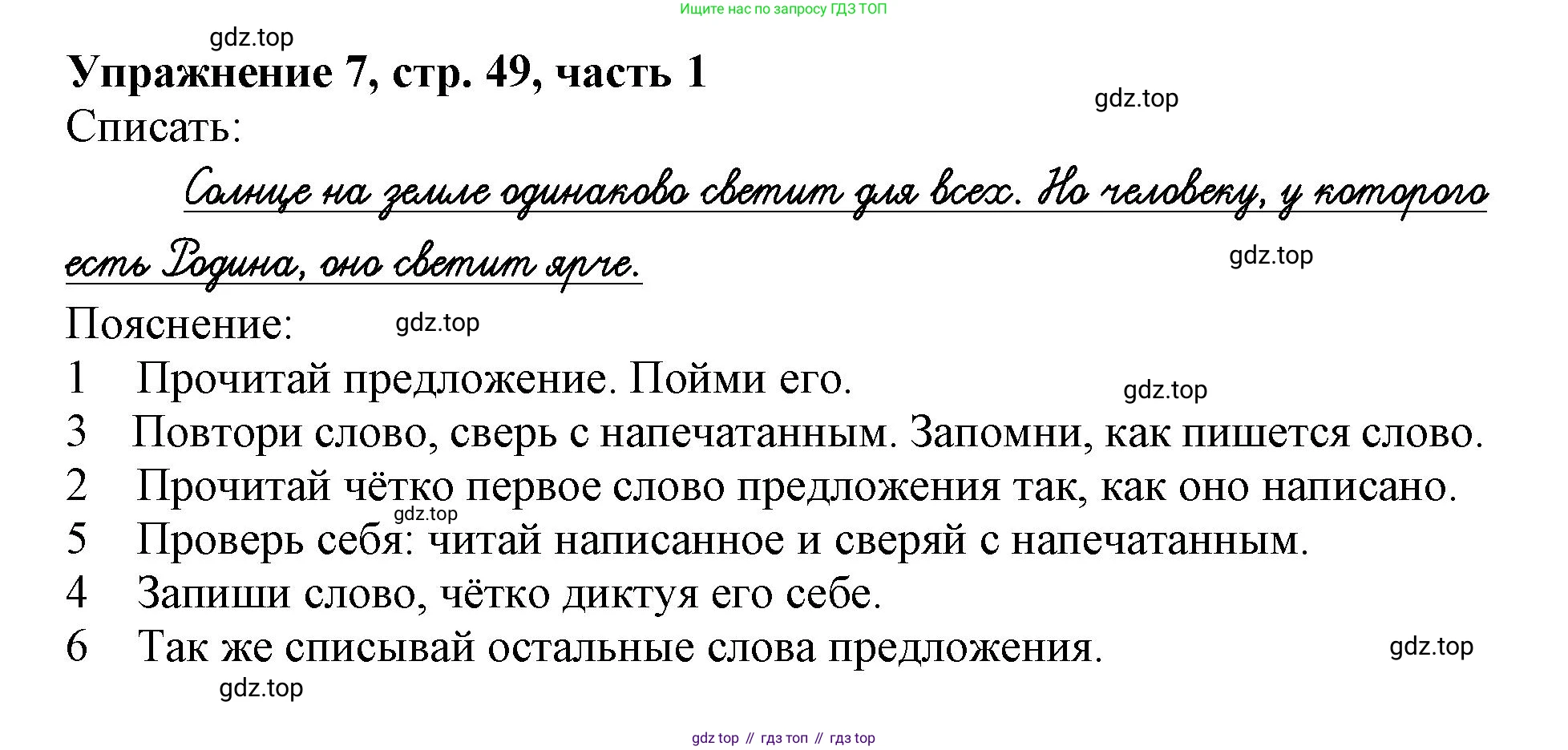 Русский язык, 1 класс рабочая тетрадь, авторы: Иванов Станислав Викторович, Евдокимова Антонина Олеговна, Кузнецова Елена Николаевна, издательство Просвещение, Москва, 2023, зелёного цвета, Часть 1, страница 49, номер 7, Решение