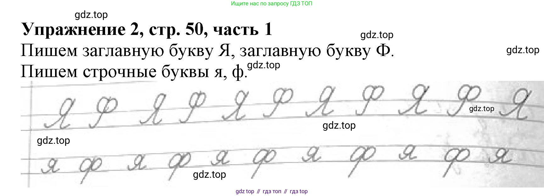 Русский язык, 1 класс рабочая тетрадь, авторы: Иванов Станислав Викторович, Евдокимова Антонина Олеговна, Кузнецова Елена Николаевна, издательство Просвещение, Москва, 2023, зелёного цвета, Часть 1, страница 50, номер 2, Решение