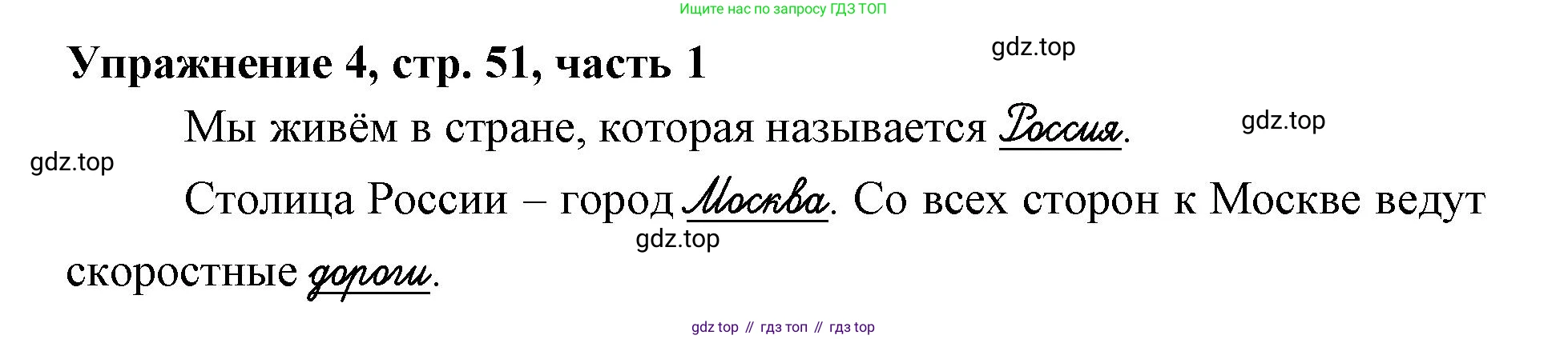 Русский язык, 1 класс рабочая тетрадь, авторы: Иванов Станислав Викторович, Евдокимова Антонина Олеговна, Кузнецова Елена Николаевна, издательство Просвещение, Москва, 2023, зелёного цвета, Часть 1, страница 51, номер 4, Решение