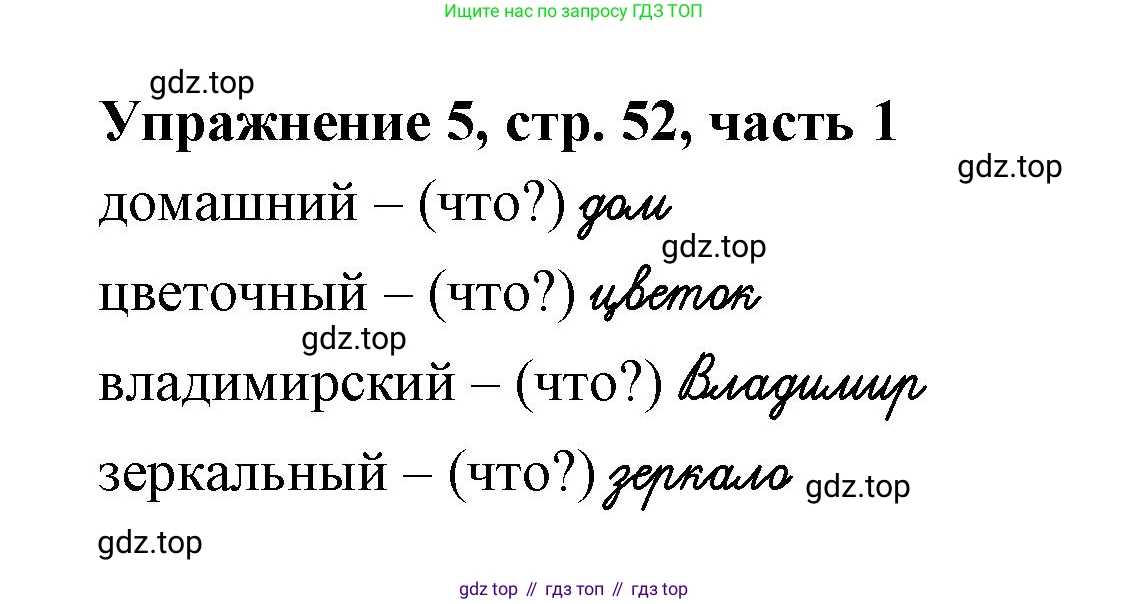 Русский язык, 1 класс рабочая тетрадь, авторы: Иванов Станислав Викторович, Евдокимова Антонина Олеговна, Кузнецова Елена Николаевна, издательство Просвещение, Москва, 2023, зелёного цвета, Часть 1, страница 52, номер 5, Решение