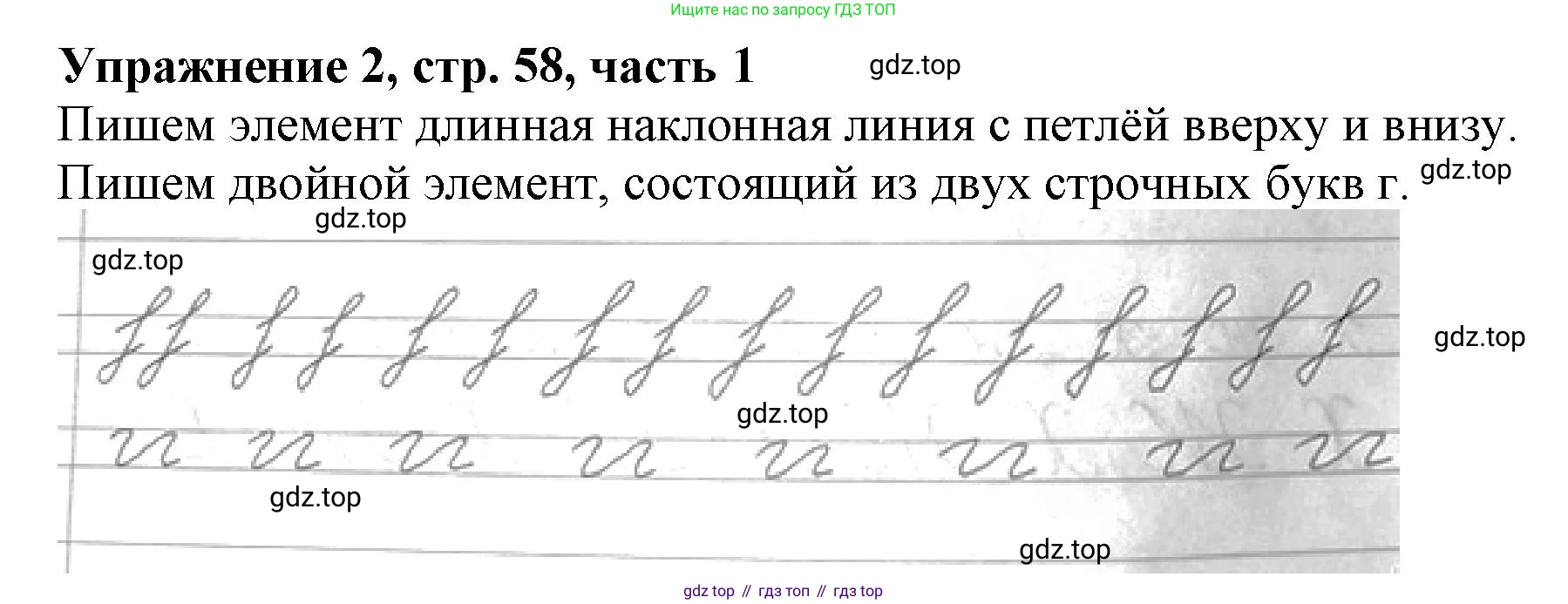 Русский язык, 1 класс рабочая тетрадь, авторы: Иванов Станислав Викторович, Евдокимова Антонина Олеговна, Кузнецова Елена Николаевна, издательство Просвещение, Москва, 2023, зелёного цвета, Часть 1, страница 58, номер 2, Решение