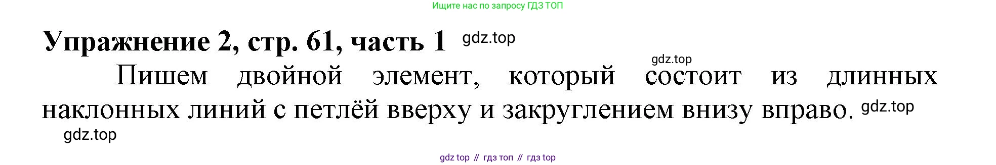 Русский язык, 1 класс рабочая тетрадь, авторы: Иванов Станислав Викторович, Евдокимова Антонина Олеговна, Кузнецова Елена Николаевна, издательство Просвещение, Москва, 2023, зелёного цвета, Часть 1, страница 61, номер 2, Решение