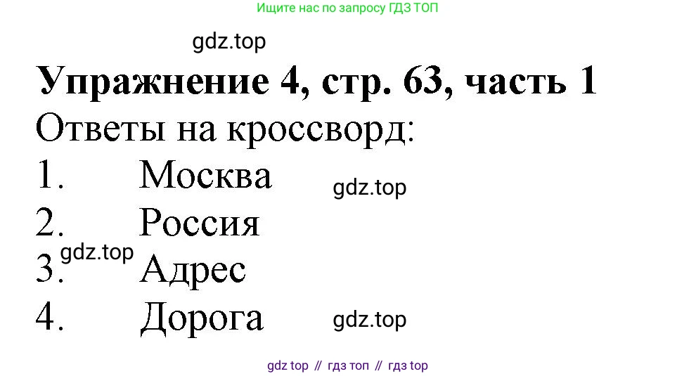 Русский язык, 1 класс рабочая тетрадь, авторы: Иванов Станислав Викторович, Евдокимова Антонина Олеговна, Кузнецова Елена Николаевна, издательство Просвещение, Москва, 2023, зелёного цвета, Часть 1, страница 63, номер 4, Решение