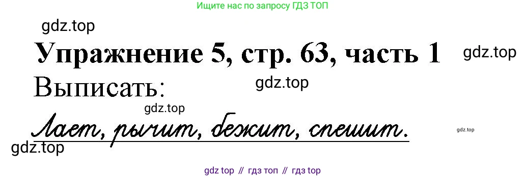 Русский язык, 1 класс рабочая тетрадь, авторы: Иванов Станислав Викторович, Евдокимова Антонина Олеговна, Кузнецова Елена Николаевна, издательство Просвещение, Москва, 2023, зелёного цвета, Часть 1, страница 63, номер 5, Решение