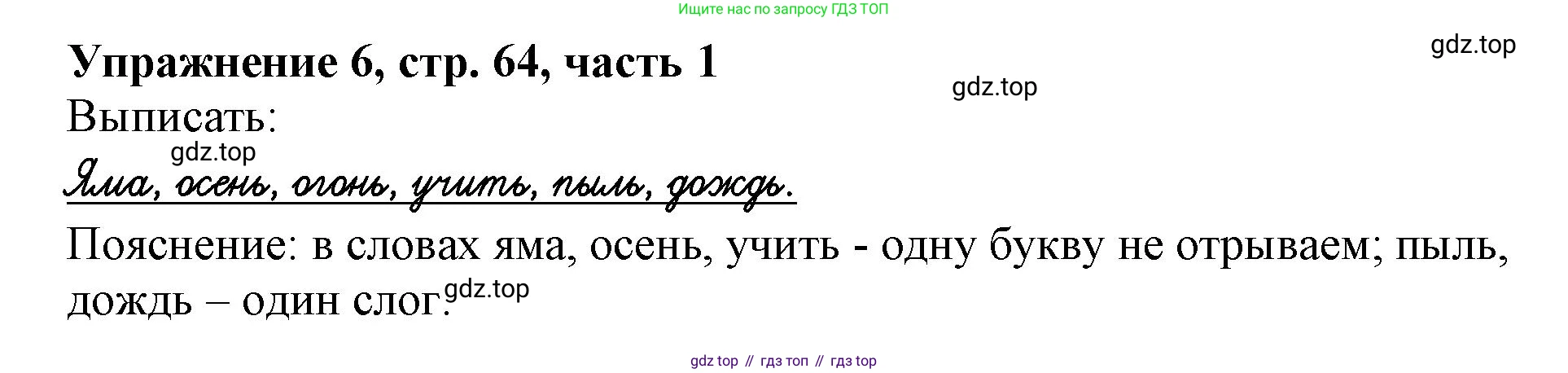 Русский язык, 1 класс рабочая тетрадь, авторы: Иванов Станислав Викторович, Евдокимова Антонина Олеговна, Кузнецова Елена Николаевна, издательство Просвещение, Москва, 2023, зелёного цвета, Часть 1, страница 64, номер 6, Решение