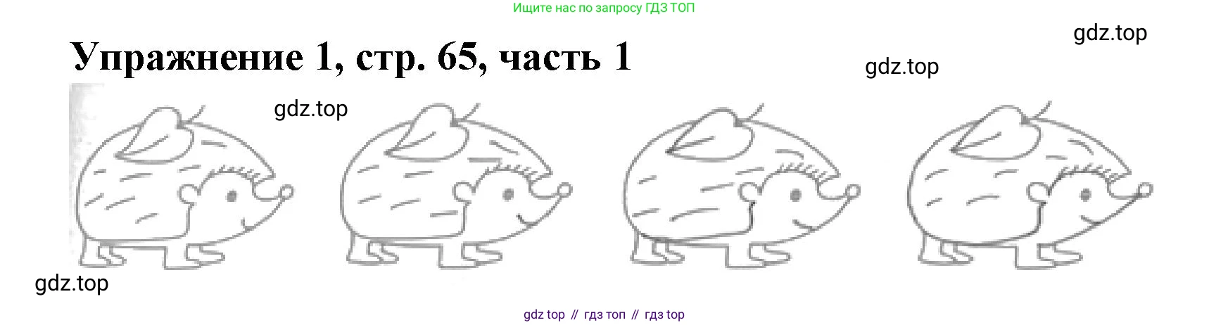 Русский язык, 1 класс рабочая тетрадь, авторы: Иванов Станислав Викторович, Евдокимова Антонина Олеговна, Кузнецова Елена Николаевна, издательство Просвещение, Москва, 2023, зелёного цвета, Часть 1, страница 65, номер 1, Решение