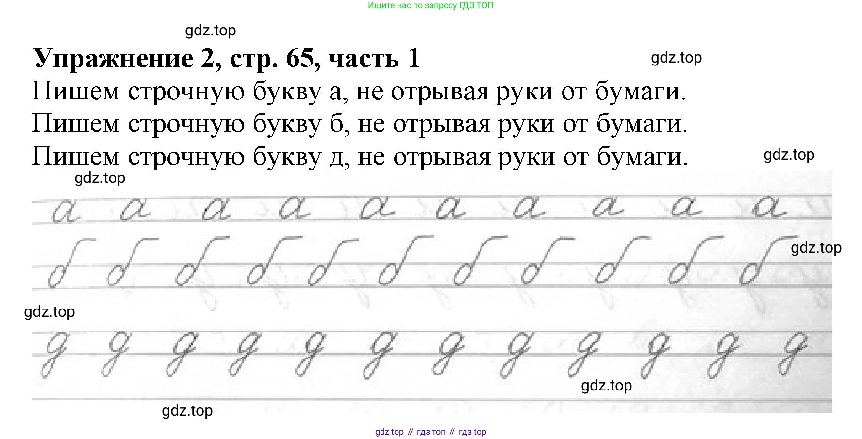Русский язык, 1 класс рабочая тетрадь, авторы: Иванов Станислав Викторович, Евдокимова Антонина Олеговна, Кузнецова Елена Николаевна, издательство Просвещение, Москва, 2023, зелёного цвета, Часть 1, страница 65, номер 2, Решение