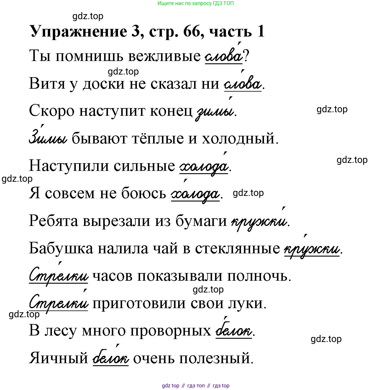 Русский язык, 1 класс рабочая тетрадь, авторы: Иванов Станислав Викторович, Евдокимова Антонина Олеговна, Кузнецова Елена Николаевна, издательство Просвещение, Москва, 2023, зелёного цвета, Часть 1, страница 66, номер 3, Решение