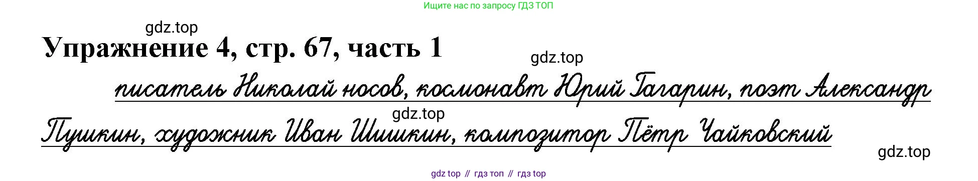 Русский язык, 1 класс рабочая тетрадь, авторы: Иванов Станислав Викторович, Евдокимова Антонина Олеговна, Кузнецова Елена Николаевна, издательство Просвещение, Москва, 2023, зелёного цвета, Часть 1, страница 67, номер 4, Решение