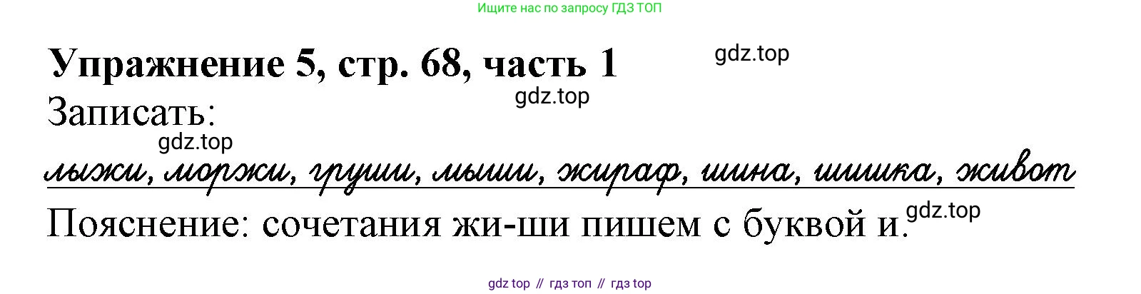 Русский язык, 1 класс рабочая тетрадь, авторы: Иванов Станислав Викторович, Евдокимова Антонина Олеговна, Кузнецова Елена Николаевна, издательство Просвещение, Москва, 2023, зелёного цвета, Часть 1, страница 68, номер 5, Решение