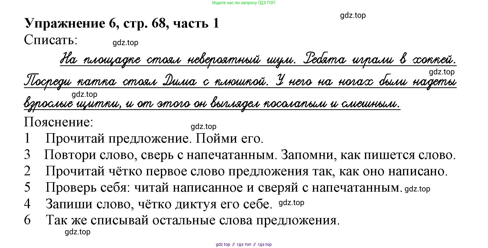 Русский язык, 1 класс рабочая тетрадь, авторы: Иванов Станислав Викторович, Евдокимова Антонина Олеговна, Кузнецова Елена Николаевна, издательство Просвещение, Москва, 2023, зелёного цвета, Часть 1, страница 68, номер 6, Решение