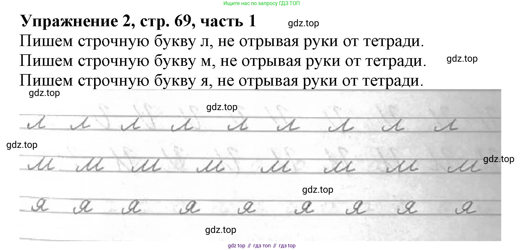 Русский язык, 1 класс рабочая тетрадь, авторы: Иванов Станислав Викторович, Евдокимова Антонина Олеговна, Кузнецова Елена Николаевна, издательство Просвещение, Москва, 2023, зелёного цвета, Часть 1, страница 69, номер 2, Решение