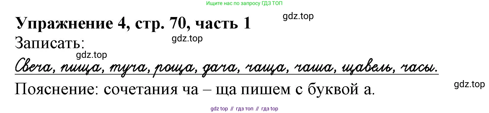 Русский язык, 1 класс рабочая тетрадь, авторы: Иванов Станислав Викторович, Евдокимова Антонина Олеговна, Кузнецова Елена Николаевна, издательство Просвещение, Москва, 2023, зелёного цвета, Часть 1, страница 70, номер 4, Решение