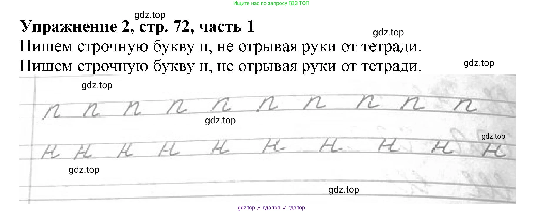Русский язык, 1 класс рабочая тетрадь, авторы: Иванов Станислав Викторович, Евдокимова Антонина Олеговна, Кузнецова Елена Николаевна, издательство Просвещение, Москва, 2023, зелёного цвета, Часть 1, страница 72, номер 2, Решение