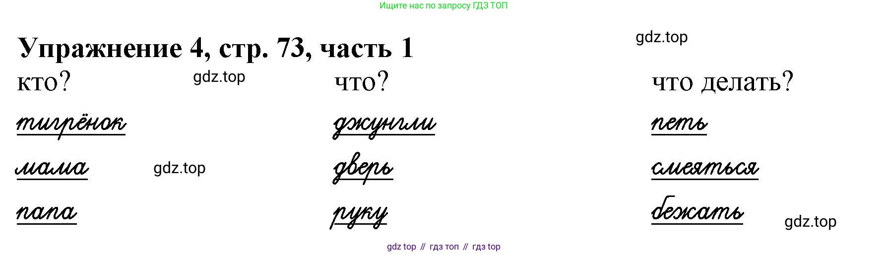 Русский язык, 1 класс рабочая тетрадь, авторы: Иванов Станислав Викторович, Евдокимова Антонина Олеговна, Кузнецова Елена Николаевна, издательство Просвещение, Москва, 2023, зелёного цвета, Часть 1, страница 73, номер 4, Решение