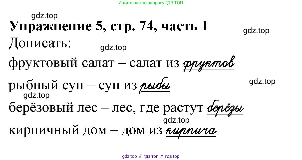 Русский язык, 1 класс рабочая тетрадь, авторы: Иванов Станислав Викторович, Евдокимова Антонина Олеговна, Кузнецова Елена Николаевна, издательство Просвещение, Москва, 2023, зелёного цвета, Часть 1, страница 74, номер 5, Решение