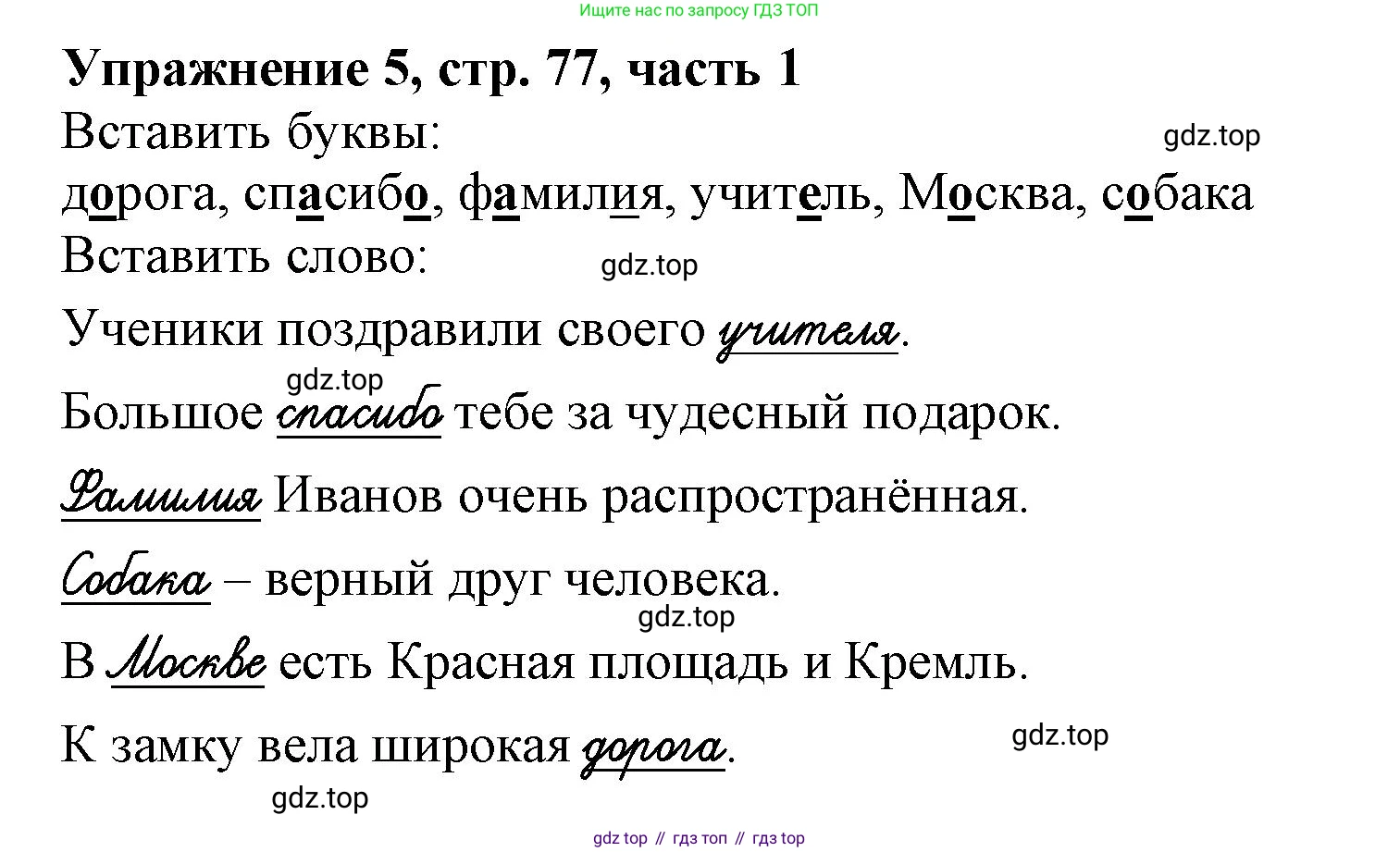 Русский язык, 1 класс рабочая тетрадь, авторы: Иванов Станислав Викторович, Евдокимова Антонина Олеговна, Кузнецова Елена Николаевна, издательство Просвещение, Москва, 2023, зелёного цвета, Часть 1, страница 77, номер 5, Решение