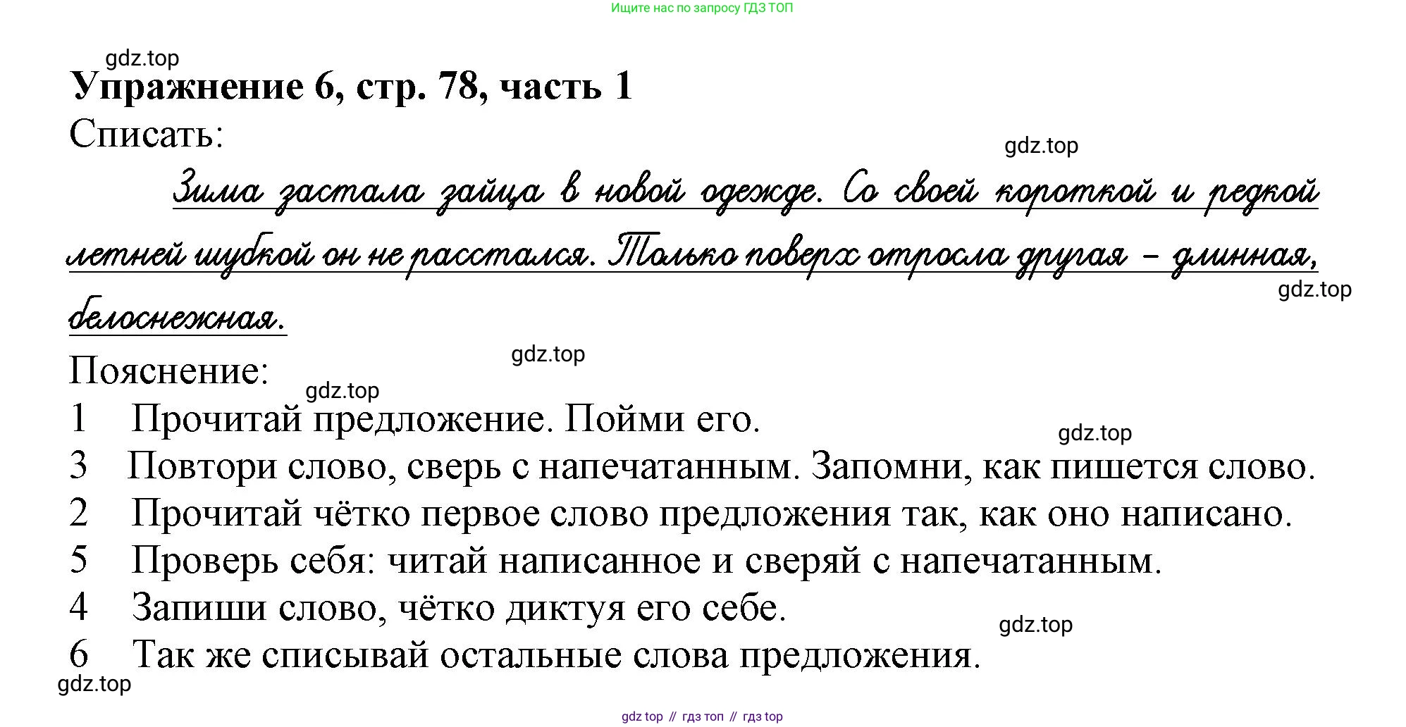 Русский язык, 1 класс рабочая тетрадь, авторы: Иванов Станислав Викторович, Евдокимова Антонина Олеговна, Кузнецова Елена Николаевна, издательство Просвещение, Москва, 2023, зелёного цвета, Часть 1, страница 78, номер 6, Решение
