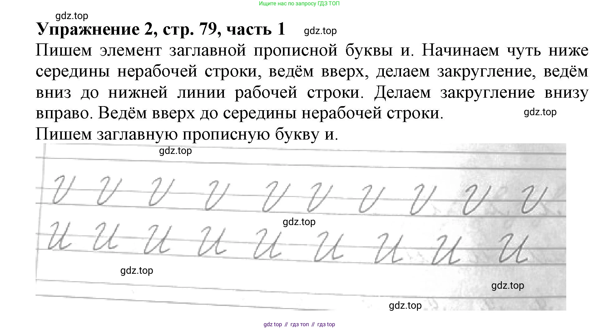 Русский язык, 1 класс рабочая тетрадь, авторы: Иванов Станислав Викторович, Евдокимова Антонина Олеговна, Кузнецова Елена Николаевна, издательство Просвещение, Москва, 2023, зелёного цвета, Часть 1, страница 79, номер 2, Решение