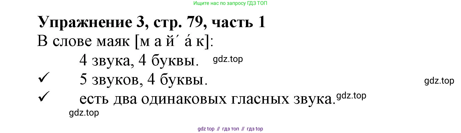 Русский язык, 1 класс рабочая тетрадь, авторы: Иванов Станислав Викторович, Евдокимова Антонина Олеговна, Кузнецова Елена Николаевна, издательство Просвещение, Москва, 2023, зелёного цвета, Часть 1, страница 79, номер 3, Решение