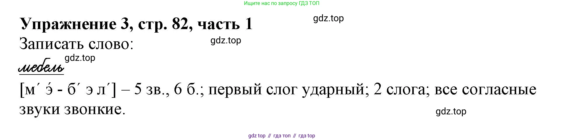 Русский язык, 1 класс рабочая тетрадь, авторы: Иванов Станислав Викторович, Евдокимова Антонина Олеговна, Кузнецова Елена Николаевна, издательство Просвещение, Москва, 2023, зелёного цвета, Часть 1, страница 82, номер 3, Решение