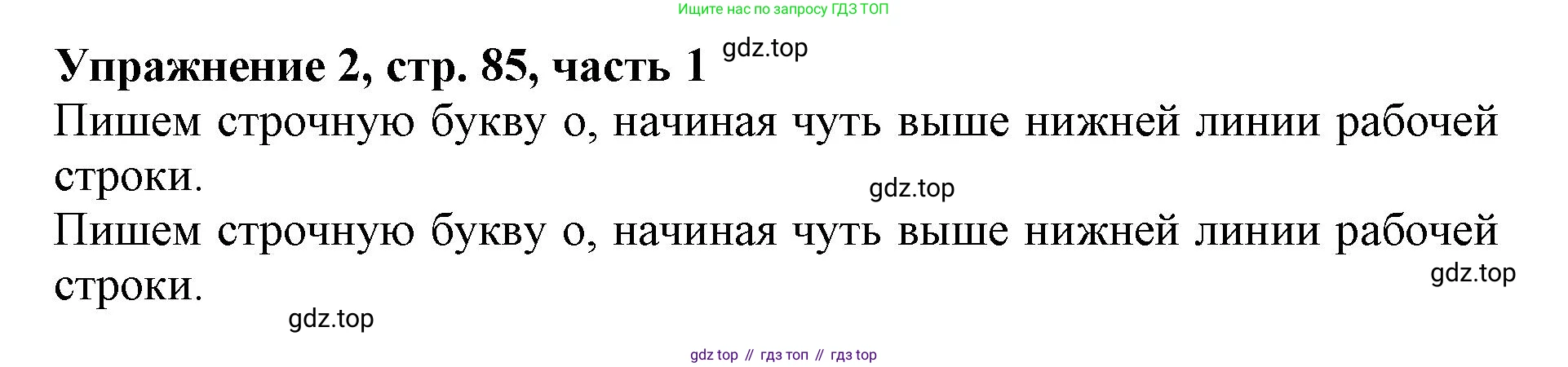 Русский язык, 1 класс рабочая тетрадь, авторы: Иванов Станислав Викторович, Евдокимова Антонина Олеговна, Кузнецова Елена Николаевна, издательство Просвещение, Москва, 2023, зелёного цвета, Часть 1, страница 85, номер 2, Решение