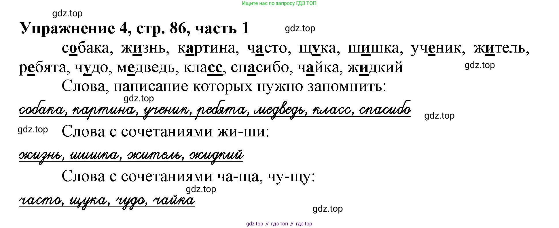 Русский язык, 1 класс рабочая тетрадь, авторы: Иванов Станислав Викторович, Евдокимова Антонина Олеговна, Кузнецова Елена Николаевна, издательство Просвещение, Москва, 2023, зелёного цвета, Часть 1, страница 86, номер 4, Решение