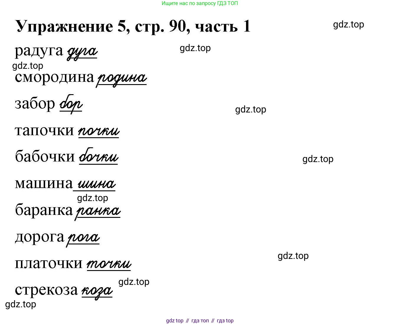 Русский язык, 1 класс рабочая тетрадь, авторы: Иванов Станислав Викторович, Евдокимова Антонина Олеговна, Кузнецова Елена Николаевна, издательство Просвещение, Москва, 2023, зелёного цвета, Часть 1, страница 90, номер 5, Решение